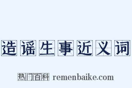 造谣生事近义词是什么意思的图片